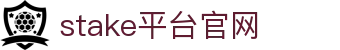 stake平台官网-stake足球官网 - 【安全信誉导航】